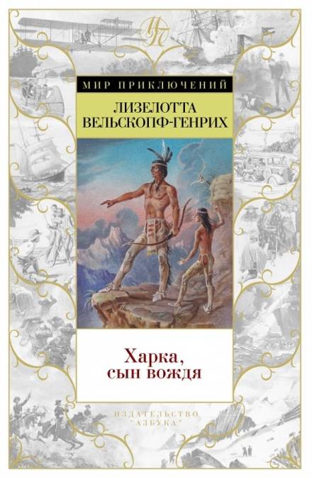 Харка — сын вождя - Лизелотта Вельскопф-Генрих - Лучшие аудиокниги слушать онлайн бесплатно Новые аудиокниги mp3 (мп3) на сайте mp3-knigi-audio.com