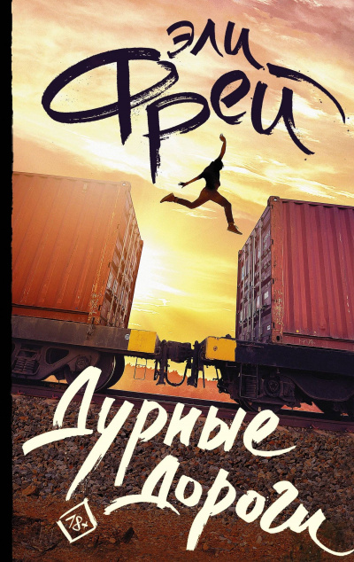 Дурные дороги - Эли Фрей - Лучшие аудиокниги слушать онлайн бесплатно Новые аудиокниги mp3 (мп3) на сайте mp3-knigi-audio.com