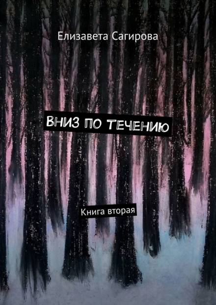Вниз по течению. Книга 2 - Елизавета Сагирова - Лучшие аудиокниги слушать онлайн бесплатно Новые аудиокниги mp3 (мп3) на сайте mp3-knigi-audio.com