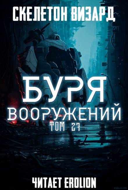 Буря Вооружений. Том 27 - Визард Скелетон - Лучшие аудиокниги слушать онлайн бесплатно Новые аудиокниги mp3 (мп3) на сайте mp3-knigi-audio.com