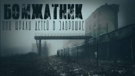 Бомжатник - Итан Нэлоу - Лучшие аудиокниги слушать онлайн бесплатно Новые аудиокниги mp3 (мп3) на сайте mp3-knigi-audio.com