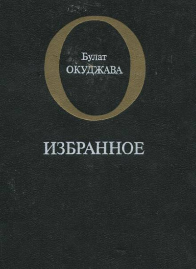 Избранное - Булат Окуджава - Лучшие аудиокниги слушать онлайн бесплатно Новые аудиокниги mp3 (мп3) на сайте mp3-knigi-audio.com