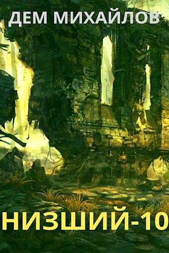 Низший. Книга десятая - Дем Михайлов - Лучшие аудиокниги слушать онлайн бесплатно Новые аудиокниги mp3 (мп3) на сайте mp3-knigi-audio.com