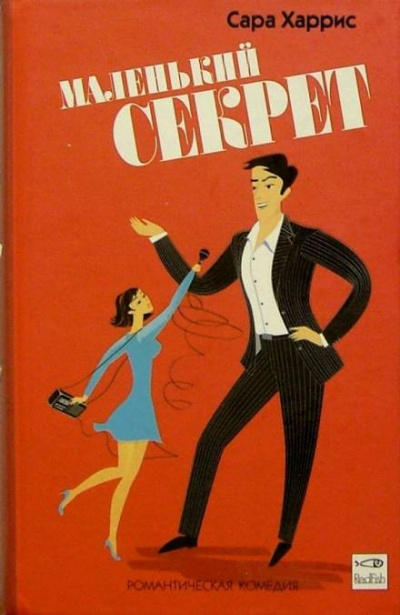 Маленький секрет - Сара Харрис - Лучшие аудиокниги слушать онлайн бесплатно Новые аудиокниги mp3 (мп3) на сайте mp3-knigi-audio.com