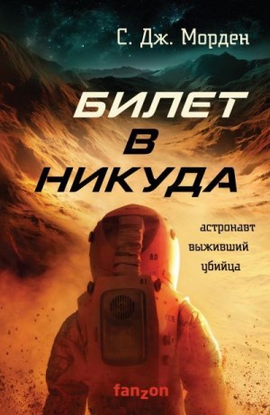 Билет в никуда - Саймон Морден - Лучшие аудиокниги слушать онлайн бесплатно Новые аудиокниги mp3 (мп3) на сайте mp3-knigi-audio.com