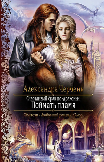 Поймать пламя - Александра Черчень - Лучшие аудиокниги слушать онлайн бесплатно Новые аудиокниги mp3 (мп3) на сайте mp3-knigi-audio.com