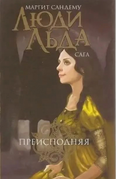 Преисподняя - Маргит Сандему - Лучшие аудиокниги слушать онлайн бесплатно Новые аудиокниги mp3 (мп3) на сайте mp3-knigi-audio.com