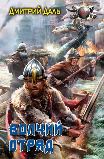 Волчий отряд - Дмитрий Даль - Лучшие аудиокниги слушать онлайн бесплатно Новые аудиокниги mp3 (мп3) на сайте mp3-knigi-audio.com