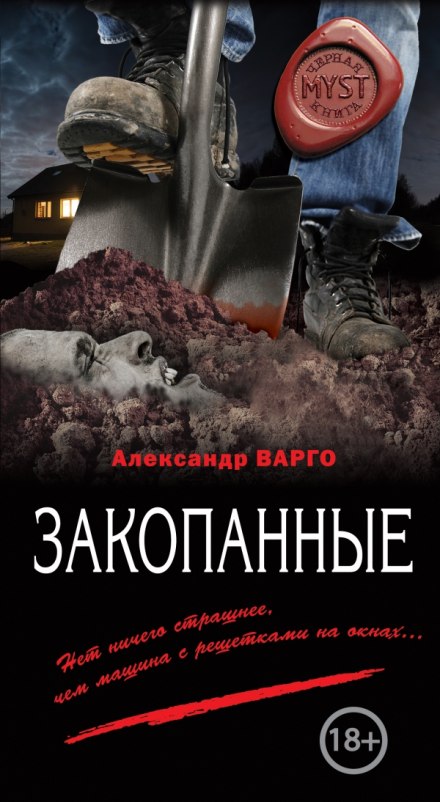 Закопанные - Александр Варго - Лучшие аудиокниги слушать онлайн бесплатно Новые аудиокниги mp3 (мп3) на сайте mp3-knigi-audio.com