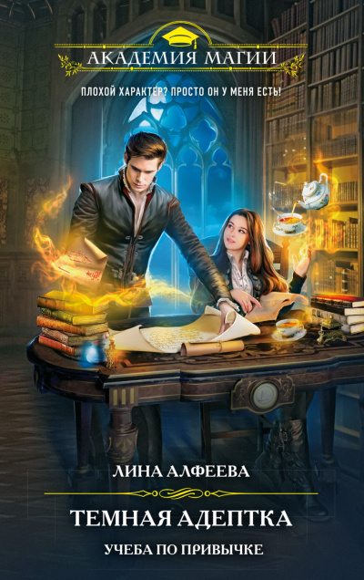 Темная адептка. Учеба по привычке - Лина Алфеева - Лучшие аудиокниги слушать онлайн бесплатно Новые аудиокниги mp3 (мп3) на сайте mp3-knigi-audio.com