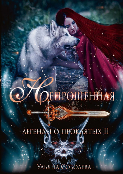 Непрощённая - Ульяна Соболева - Лучшие аудиокниги слушать онлайн бесплатно Новые аудиокниги mp3 (мп3) на сайте mp3-knigi-audio.com