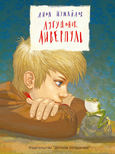 Лягушонок Ливерпуль - Лион Измайлов - Лучшие аудиокниги слушать онлайн бесплатно Новые аудиокниги mp3 (мп3) на сайте mp3-knigi-audio.com