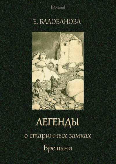 Легенды о старинных замках Бретани - Екатерина Балобанова - Лучшие аудиокниги слушать онлайн бесплатно Новые аудиокниги mp3 (мп3) на сайте mp3-knigi-audio.com