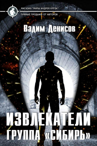 Группа «Сибирь» - Вадим Денисов - Лучшие аудиокниги слушать онлайн бесплатно Новые аудиокниги mp3 (мп3) на сайте mp3-knigi-audio.com