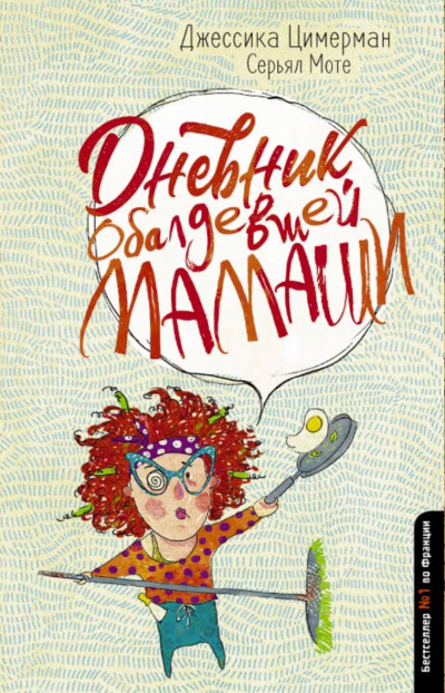 Дневник обалдевшей мамаши - Джессика Цимерман, Серьял Мотье - Лучшие аудиокниги слушать онлайн бесплатно Новые аудиокниги mp3 (мп3) на сайте mp3-knigi-audio.com