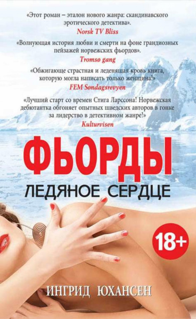 Фьорды. Ледяное сердце - Ингрид Юхансен - Лучшие аудиокниги слушать онлайн бесплатно Новые аудиокниги mp3 (мп3) на сайте mp3-knigi-audio.com
