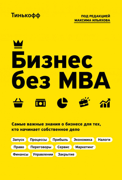 Бизнес без MBA - Олег Тиньков, Максим Ильяхов - Лучшие аудиокниги слушать онлайн бесплатно Новые аудиокниги mp3 (мп3) на сайте mp3-knigi-audio.com