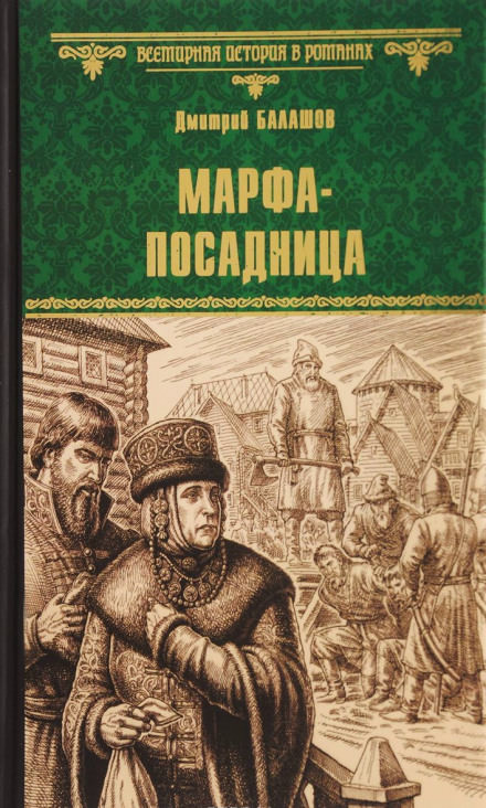 Марфа-посадница - Дмитрий Балашов - Лучшие аудиокниги слушать онлайн бесплатно Новые аудиокниги mp3 (мп3) на сайте mp3-knigi-audio.com