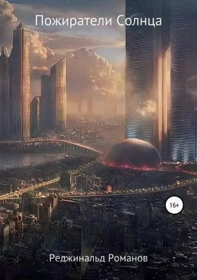 Пожиратели Солнца - Реджинальд Романов - Лучшие аудиокниги слушать онлайн бесплатно Новые аудиокниги mp3 (мп3) на сайте mp3-knigi-audio.com