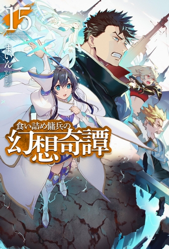 Необычные странствия бывшего наемника. Том 15 - Майн - Лучшие аудиокниги слушать онлайн бесплатно Новые аудиокниги mp3 (мп3) на сайте mp3-knigi-audio.com