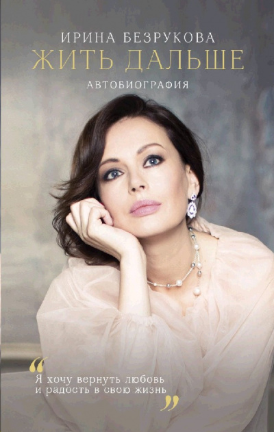 Жить дальше. Автобиография - Ирина Безрукова - Лучшие аудиокниги слушать онлайн бесплатно Новые аудиокниги mp3 (мп3) на сайте mp3-knigi-audio.com