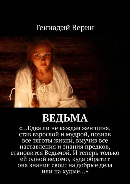Ведьма - Геннадий Верин - Лучшие аудиокниги слушать онлайн бесплатно Новые аудиокниги mp3 (мп3) на сайте mp3-knigi-audio.com
