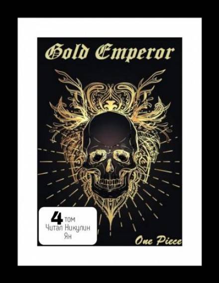 One Piece: Gold Emperor том 4 - Had a dream i - Лучшие аудиокниги слушать онлайн бесплатно Новые аудиокниги mp3 (мп3) на сайте mp3-knigi-audio.com