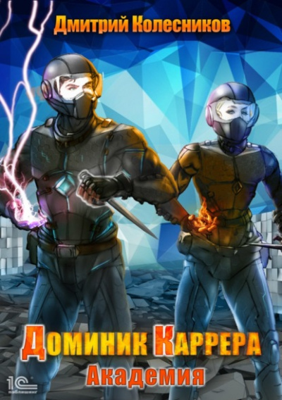 Академия - Дмитрий Колесников - Лучшие аудиокниги слушать онлайн бесплатно Новые аудиокниги mp3 (мп3) на сайте mp3-knigi-audio.com