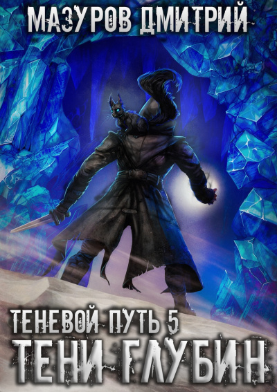 Тени глубин - Дмитрий Мазуров - Лучшие аудиокниги слушать онлайн бесплатно Новые аудиокниги mp3 (мп3) на сайте mp3-knigi-audio.com