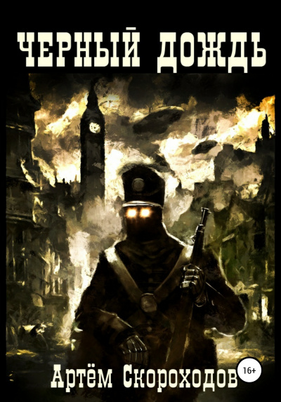 Чёрный дождь - Артем Скороходов - Лучшие аудиокниги слушать онлайн бесплатно Новые аудиокниги mp3 (мп3) на сайте mp3-knigi-audio.com