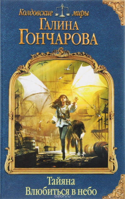 Влюбиться в небо - Галина Гончарова - Лучшие аудиокниги слушать онлайн бесплатно Новые аудиокниги mp3 (мп3) на сайте mp3-knigi-audio.com