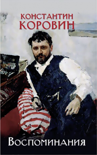 Воспоминания - Константин Коровин - Лучшие аудиокниги слушать онлайн бесплатно Новые аудиокниги mp3 (мп3) на сайте mp3-knigi-audio.com