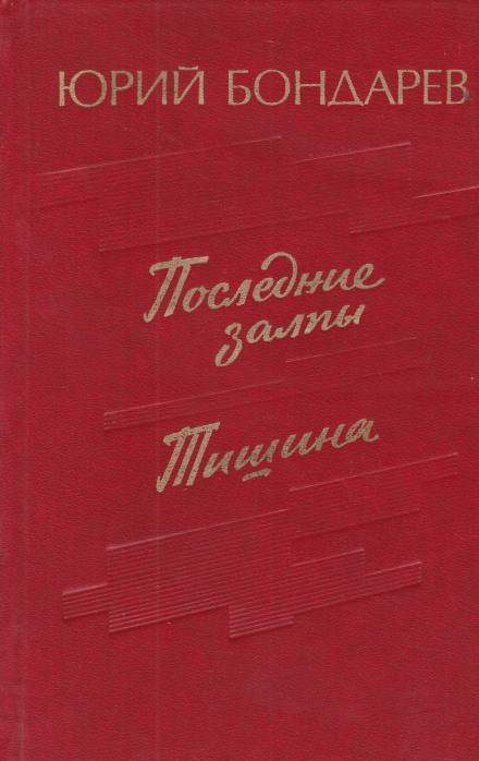 Последние залпы - Юрий Бондарев - Лучшие аудиокниги слушать онлайн бесплатно Новые аудиокниги mp3 (мп3) на сайте mp3-knigi-audio.com