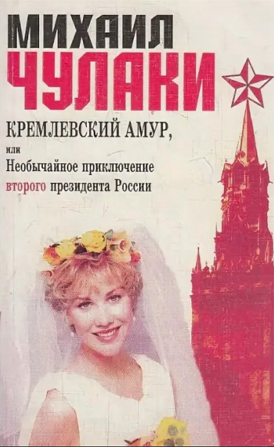 Кремлевский Амур, или Необычайное приключение второго президента России - Михаил Чулаки - Лучшие аудиокниги слушать онлайн бесплатно Новые аудиокниги mp3 (мп3) на сайте mp3-knigi-audio.com