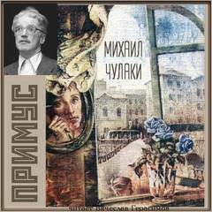 Примус - Михаил Чулаки - Лучшие аудиокниги слушать онлайн бесплатно Новые аудиокниги mp3 (мп3) на сайте mp3-knigi-audio.com