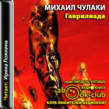 Гаврилиада - Михаил Чулаки - Лучшие аудиокниги слушать онлайн бесплатно Новые аудиокниги mp3 (мп3) на сайте mp3-knigi-audio.com