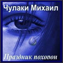 Праздник похорон - Михаил Чулаки - Лучшие аудиокниги слушать онлайн бесплатно Новые аудиокниги mp3 (мп3) на сайте mp3-knigi-audio.com