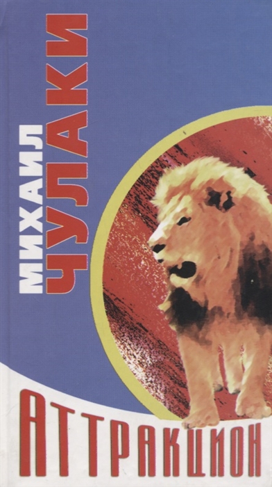 Новый аттракцион - Михаил Чулаки - Лучшие аудиокниги слушать онлайн бесплатно Новые аудиокниги mp3 (мп3) на сайте mp3-knigi-audio.com