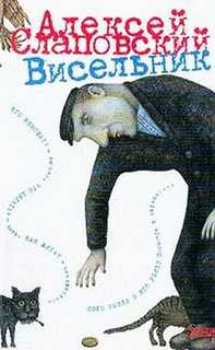 Висельник - Алексей Слаповский - Лучшие аудиокниги слушать онлайн бесплатно Новые аудиокниги mp3 (мп3) на сайте mp3-knigi-audio.com