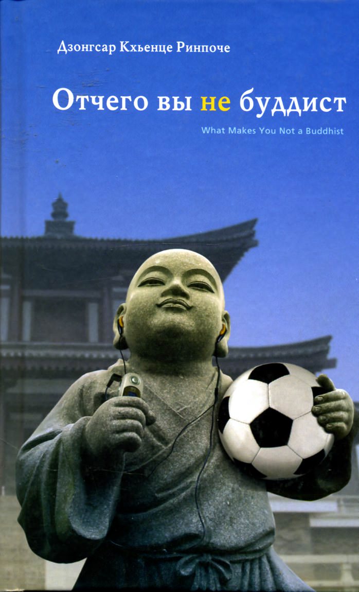 Отчего вы не буддист - Ринпоче Дзонгсар Кхьенце - Лучшие аудиокниги слушать онлайн бесплатно Новые аудиокниги mp3 (мп3) на сайте mp3-knigi-audio.com