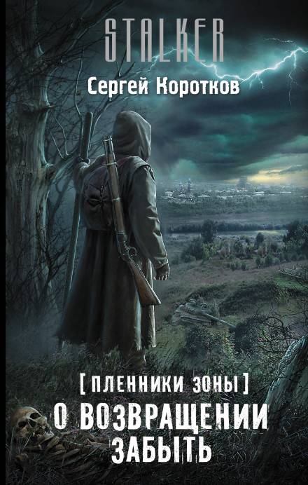 О возвращении забыть - Сергей Коротков - Лучшие аудиокниги слушать онлайн бесплатно Новые аудиокниги mp3 (мп3) на сайте mp3-knigi-audio.com