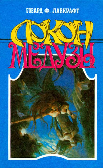 Локон Медузы - Говард Лавкрафт, Зелия Бишоп - Лучшие аудиокниги слушать онлайн бесплатно Новые аудиокниги mp3 (мп3) на сайте mp3-knigi-audio.com