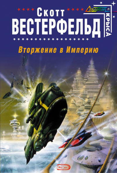 Вторжение в Империю - Скотт Вестерфельд - Лучшие аудиокниги слушать онлайн бесплатно Новые аудиокниги mp3 (мп3) на сайте mp3-knigi-audio.com