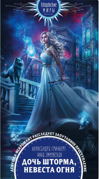 Дочь шторма, невеста огня - Александра Гринберг, Анна Змеевская - Лучшие аудиокниги слушать онлайн бесплатно Новые аудиокниги mp3 (мп3) на сайте mp3-knigi-audio.com