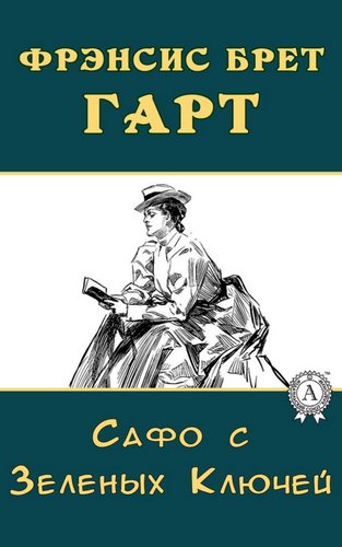 Сафо с Зеленых Ключей - Брет Гарт - Лучшие аудиокниги слушать онлайн бесплатно Новые аудиокниги mp3 (мп3) на сайте mp3-knigi-audio.com