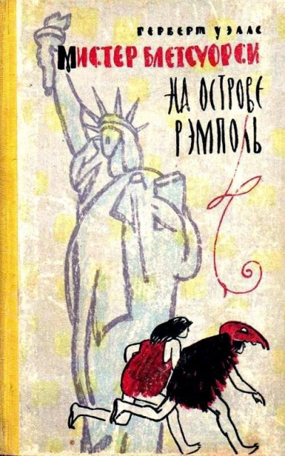 Мистер Блетсуорси на острове Рэмполь - Герберт Уэллс - Лучшие аудиокниги слушать онлайн бесплатно Новые аудиокниги mp3 (мп3) на сайте mp3-knigi-audio.com