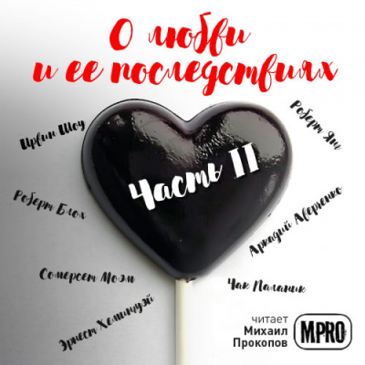 О любви и её последствиях. Часть 2 (Сборник) - Лучшие аудиокниги слушать онлайн бесплатно Новые аудиокниги mp3 (мп3) на сайте mp3-knigi-audio.com