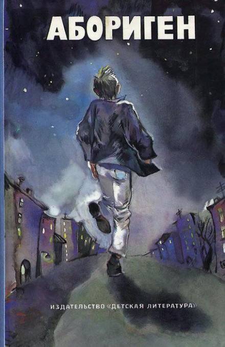 Абориген - Юрий Коротков - Лучшие аудиокниги слушать онлайн бесплатно Новые аудиокниги mp3 (мп3) на сайте mp3-knigi-audio.com