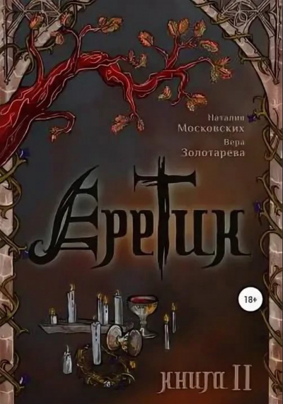 Еретик. Книга 1-3 - Наталия Московских, Вера Золотарёва - Лучшие аудиокниги слушать онлайн бесплатно Новые аудиокниги mp3 (мп3) на сайте mp3-knigi-audio.com