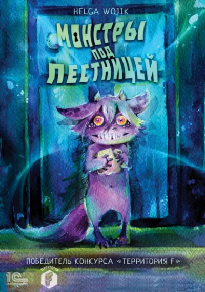 Монстры под лестницей - Helga Wojik - Лучшие аудиокниги слушать онлайн бесплатно Новые аудиокниги mp3 (мп3) на сайте mp3-knigi-audio.com